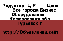 Редуктор 1Ц2У-100 › Цена ­ 1 - Все города Бизнес » Оборудование   . Кемеровская обл.,Гурьевск г.